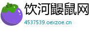 饮河鼹鼠网